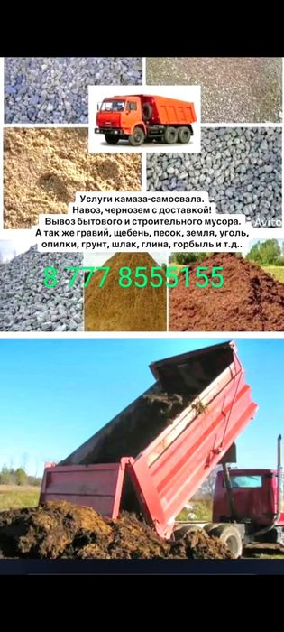 Услуги камаза-самосвала, навоз, гравий, щебень