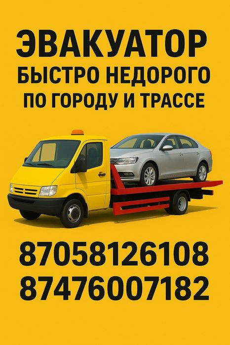 Эвакуатор не дорого город межгород