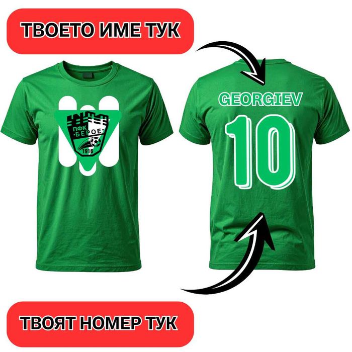 Тениска Берое с Име и Номер , персонализирани тениски