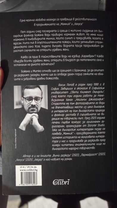 Аждер - Васил Попов