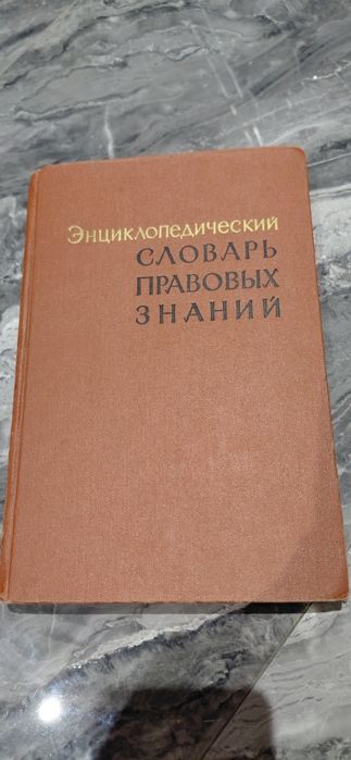 Энциклопедия, словарь правовых знаний СССР БУ