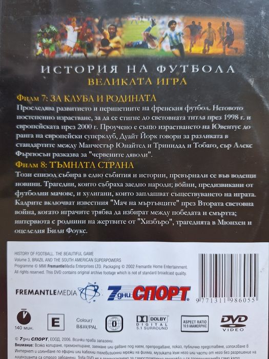 История на футбола, DVD колекция