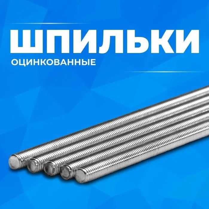 Шпильки оцинкованные