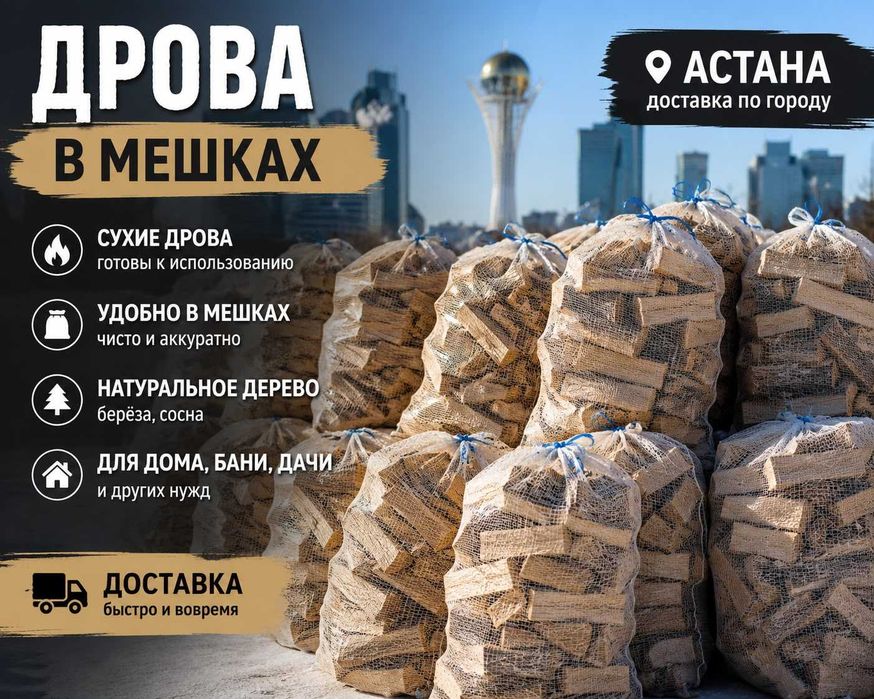 Продам дрова 1000тг/мешок в Астана