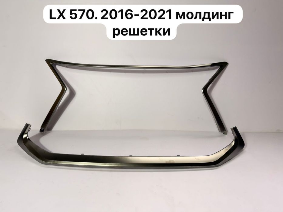 Молдинг решетки Lexus Lx570