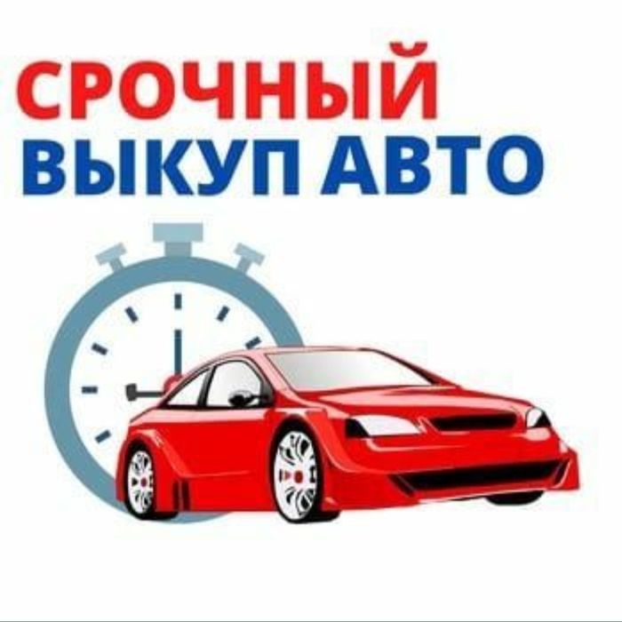 Принимаю машины на разбор