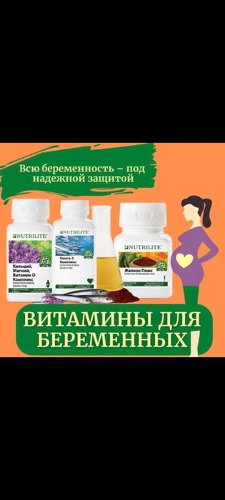 Amway США   Витамины для беременных