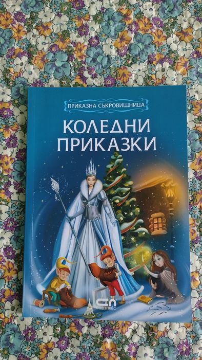 Детски книги с приказки