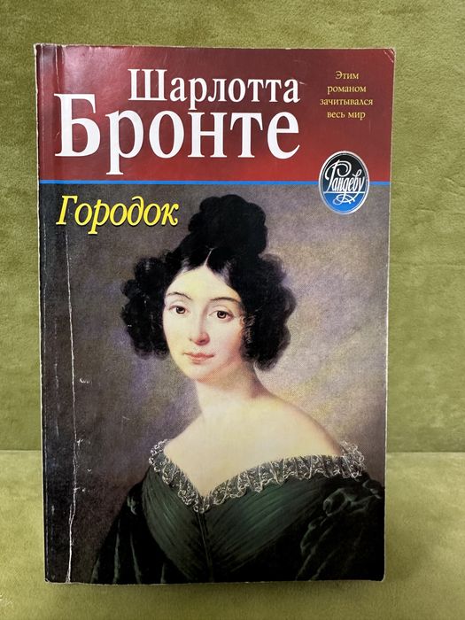 Шарлотта Бронте «городок» Роман