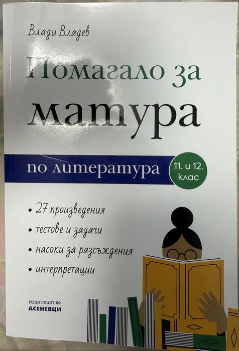 Учебни помагала за ДЗИ/12 клас