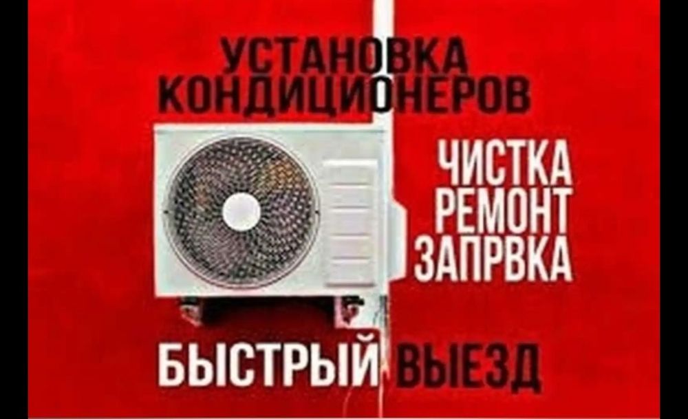Ремонт кондицианеров