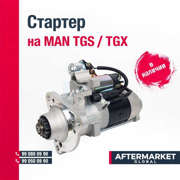 Стартер на MAN TGS  TGM  CLA  TGX