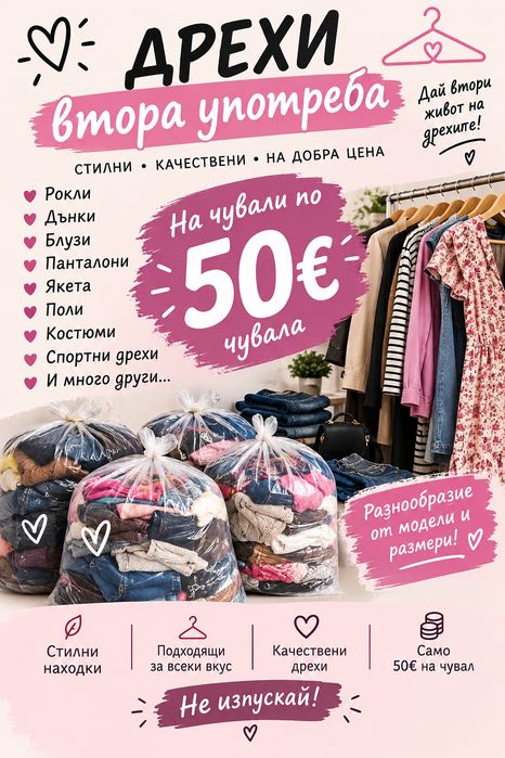 Дрехи втора употреба