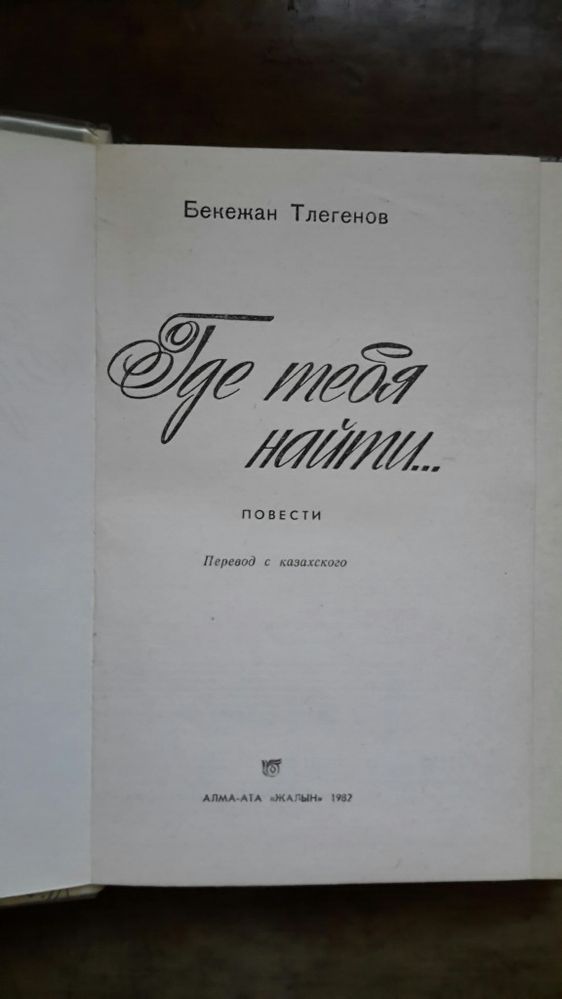 Книги казахских писателей на казахском. Печать из книг казахских писателей.