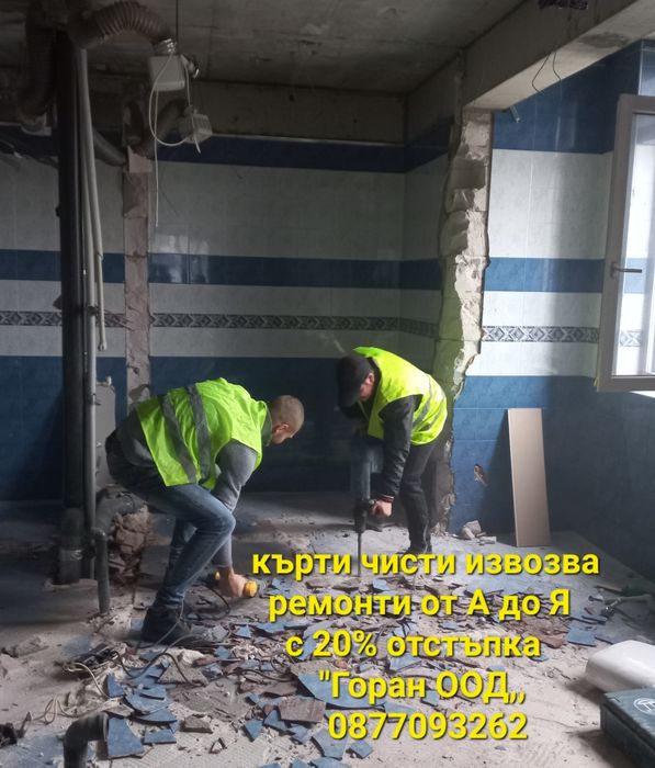 Събаряне на Постройки и сгради