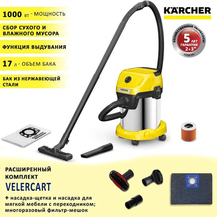 Пылесос Karcher WD3 V-17/4/20/Сухая и влажная/объем 17 литров