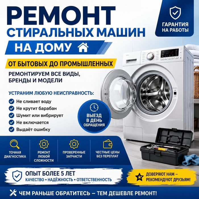 Ремонт стиральных машин