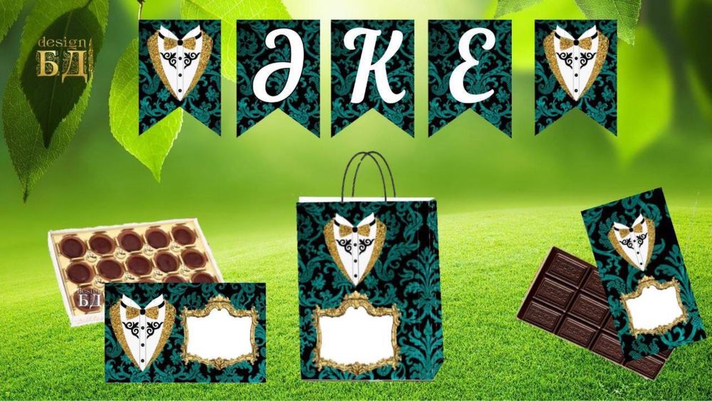 Бонбоньерки, тойбастар