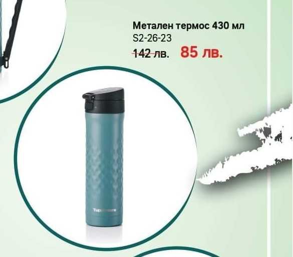 Метален термос 430 мл Tupperware