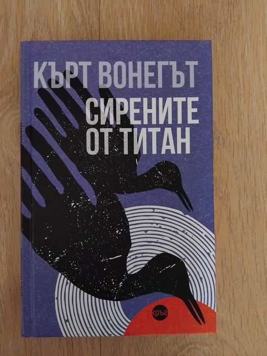 Книга ,, Сирените от Титан"