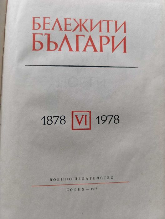 Книга "Бележити Българи"