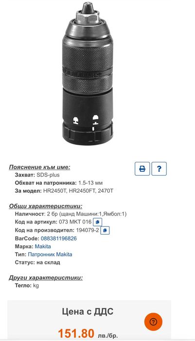 Makita 194079-2 - Бързозатягащ патронник за перфоратор