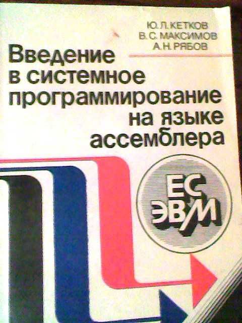 Программирование на языке ассемблера - учебники