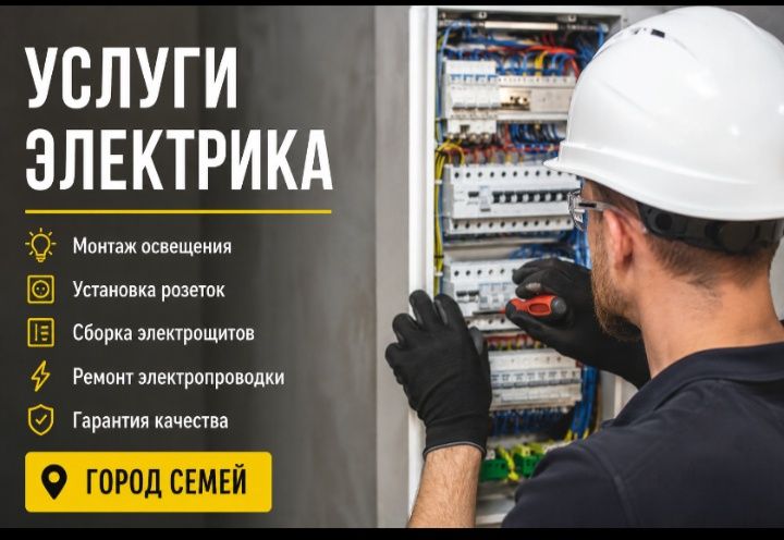 Услуги электрика