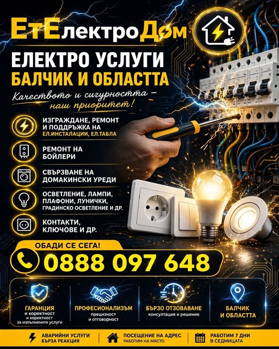 Електро услуги Балчик