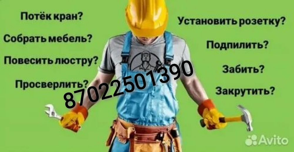 Мастер /муж на час сантехник Электрик.