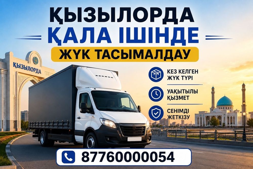 Газель Кызылорда Грузоперевозки