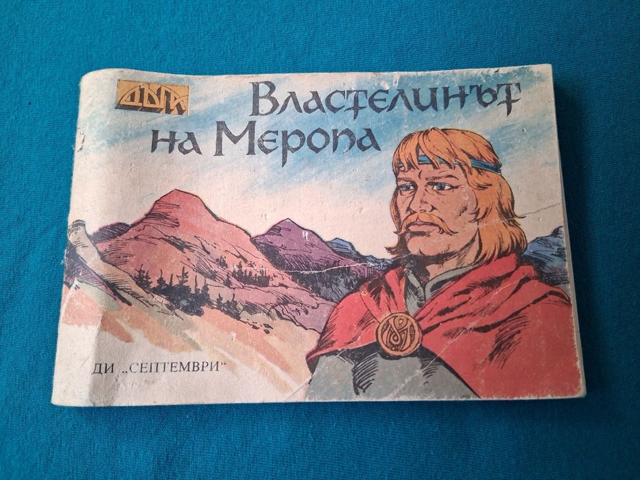 Стари Списания ДЪГА Разкази в Картинки Властелинът на Меропа