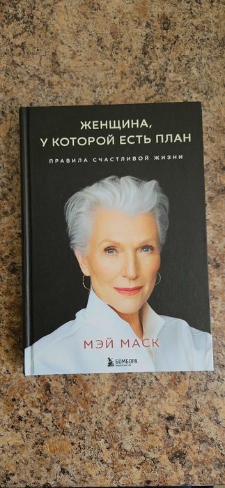 Книга Мэй Маск "Женщина, у которой есть план"