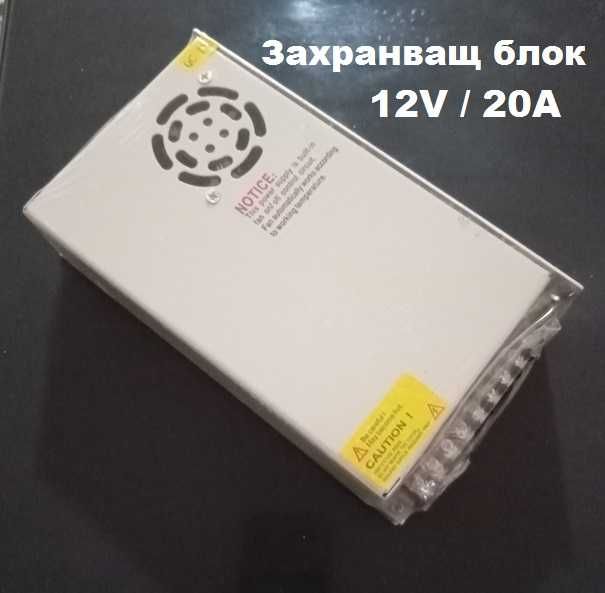 Захранващ блок 12V 20A.За LED лампи за видеонаблюдение, за осветление.