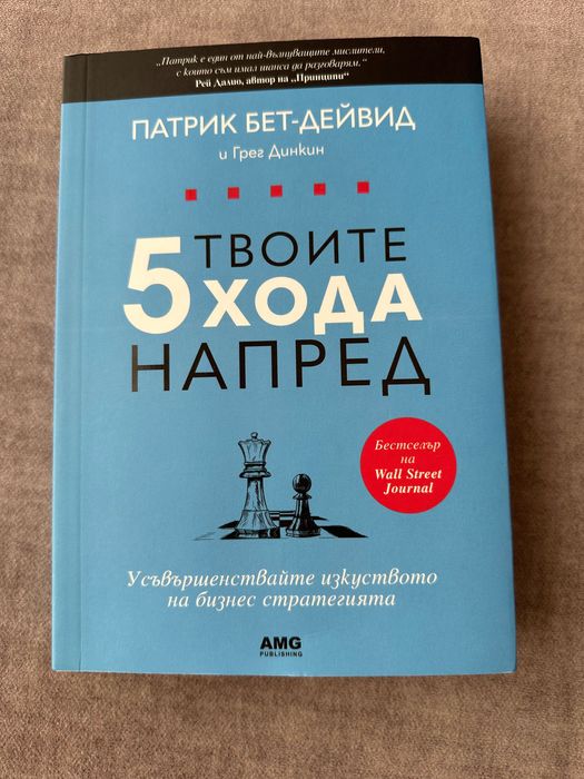Книга - Твоите 5 хода напред