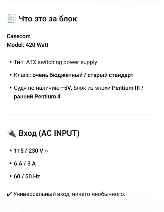 Casecom, модель: 420 Watt
