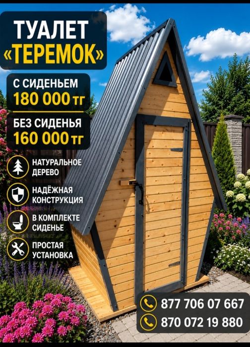 Уличный туалет Теремок