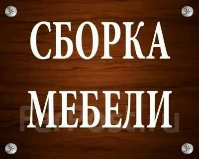 Сборка-разборка-демонтаж МЕБЕЛИ