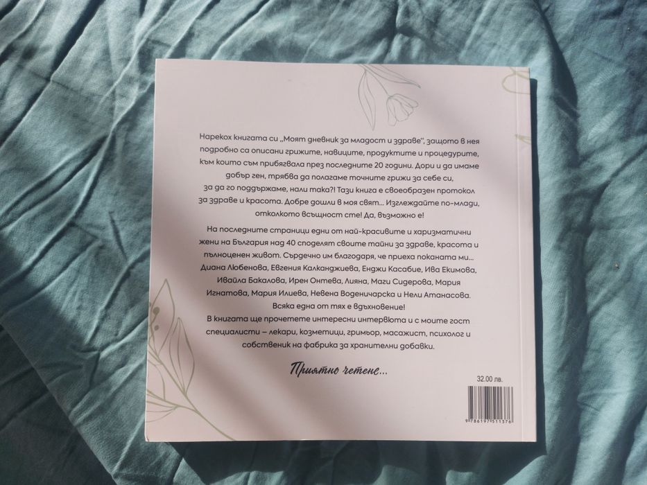 Книга "Моят дневник за младост и здраве"