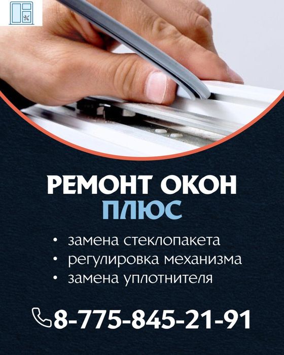 Ремонт пластиковых окон и дверей