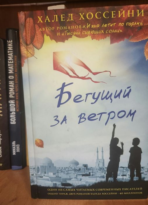 Хоссейни Х.: Бегущий за ветром
