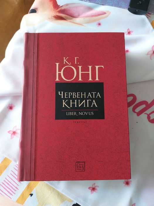 Червената Книга на К.Г. Юнк