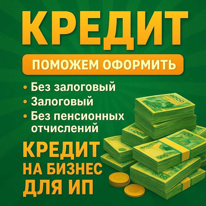 Кредит наличными на любые цели