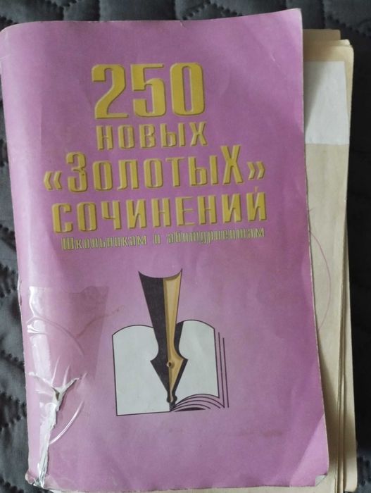 Сборник сочинений школьной программы.