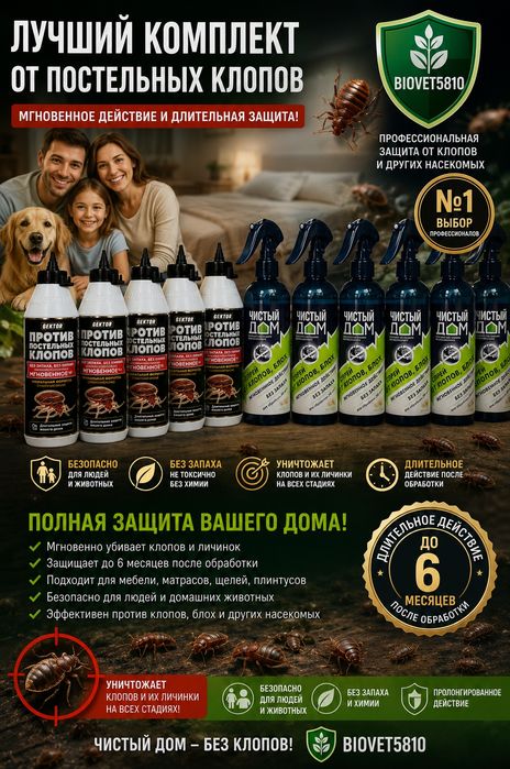 Чистый дом спрей  и Гектор порошок от клопов и от блох