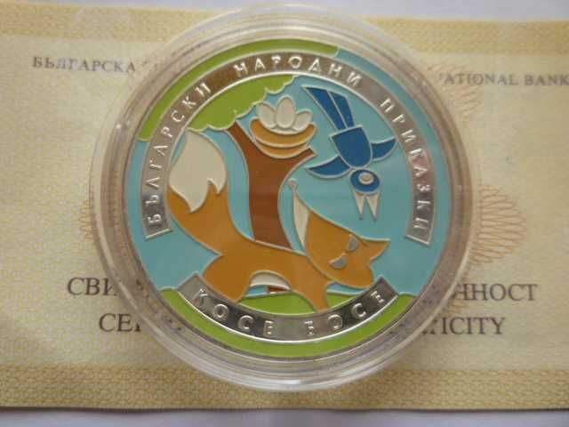 5 лева 2011 година Косе Босе