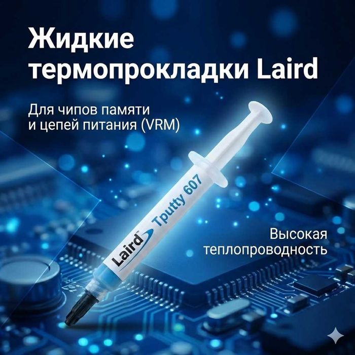 Жидкие термопрокладки Laird для пк, ноутбуков, видеокарт, консолей