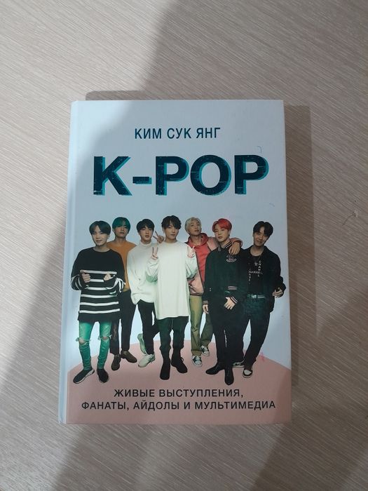 Большая Книга K-pop