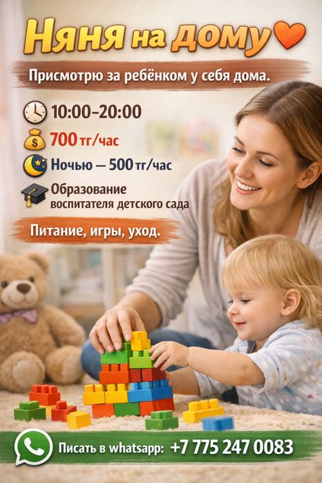 Няня на дому в Абае (от 1,5 года до 5)