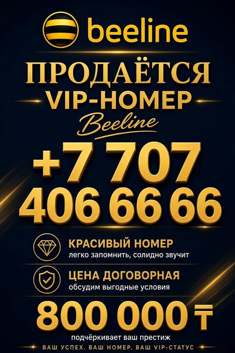 Вип Номер билайн